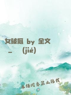 貴女破瓜禮by禮全文閱讀