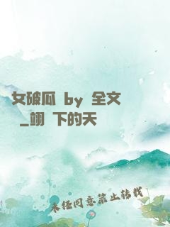 貴女破瓜禮by禮全文閱讀