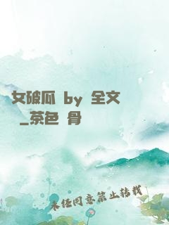 貴女破瓜禮by禮全文閱讀
