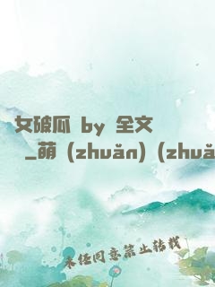 貴女破瓜禮by禮全文閱讀