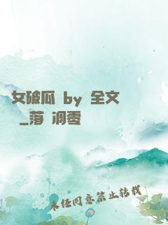 貴女破瓜禮by禮全文閱讀