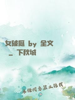 貴女破瓜禮by禮全文閱讀