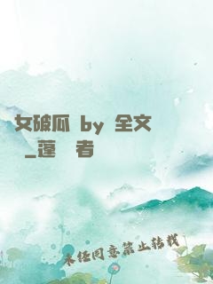 貴女破瓜禮by禮全文閱讀