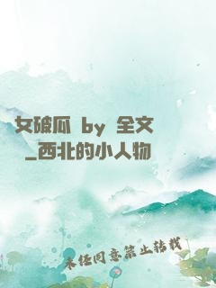 貴女破瓜禮by禮全文閱讀