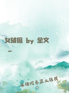 貴女破瓜禮by禮全文閱讀