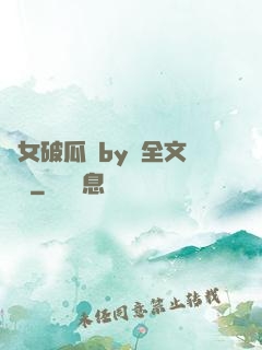 貴女破瓜禮by禮全文閱讀