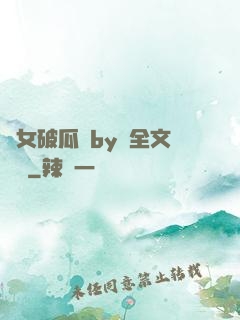 貴女破瓜禮by禮全文閱讀
