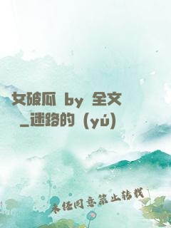 貴女破瓜禮by禮全文閱讀
