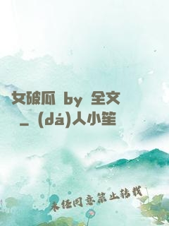 貴女破瓜禮by禮全文閱讀