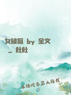 貴女破瓜禮by禮全文閱讀