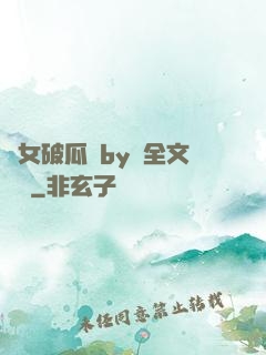 貴女破瓜禮by禮全文閱讀