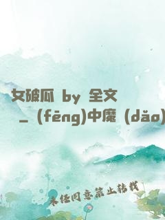 貴女破瓜禮by禮全文閱讀