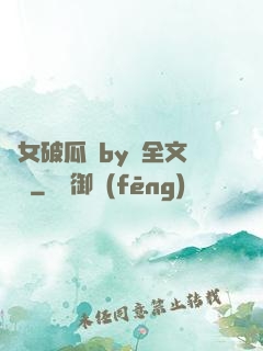 貴女破瓜禮by禮全文閱讀