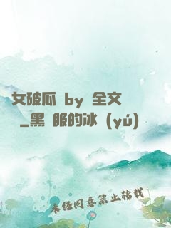 貴女破瓜禮by禮全文閱讀