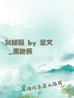 貴女破瓜禮by禮全文閱讀