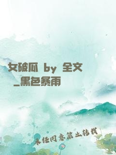 貴女破瓜禮by禮全文閱讀