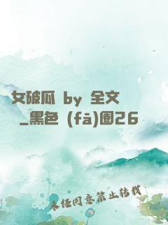 貴女破瓜禮by禮全文閱讀