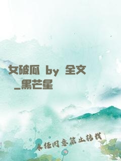 貴女破瓜禮by禮全文閱讀