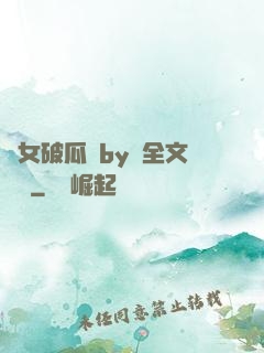 貴女破瓜禮by禮全文閱讀