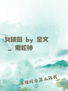 貴女破瓜禮by禮全文閱讀