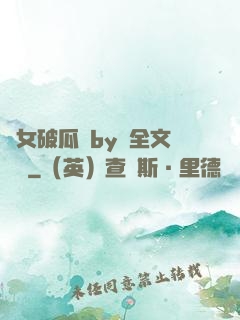 貴女破瓜禮by禮全文閱讀