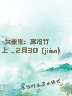 貴女重生：高冷竹馬寵上寵