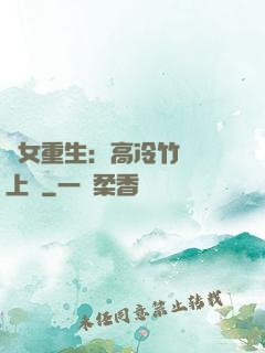 貴女重生：高冷竹馬寵上寵