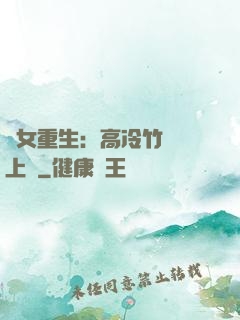 貴女重生：高冷竹馬寵上寵