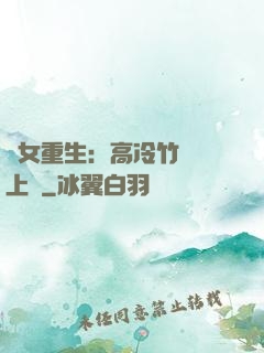 貴女重生：高冷竹馬寵上寵