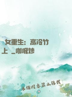 貴女重生：高冷竹馬寵上寵