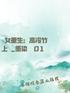 貴女重生：高冷竹馬寵上寵