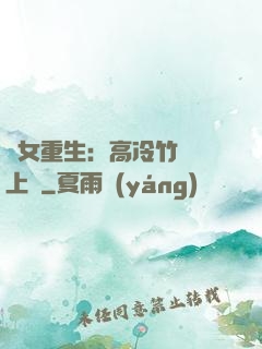 貴女重生：高冷竹馬寵上寵