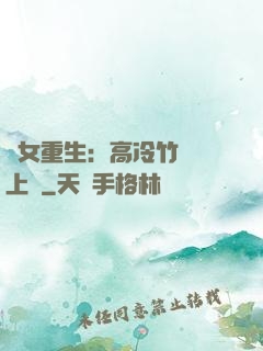 貴女重生：高冷竹馬寵上寵
