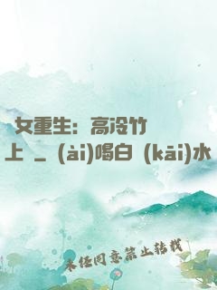 貴女重生：高冷竹馬寵上寵