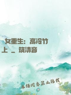 貴女重生：高冷竹馬寵上寵