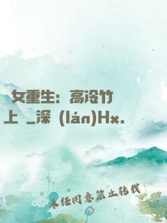 貴女重生：高冷竹馬寵上寵