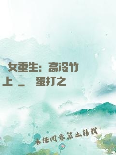 貴女重生：高冷竹馬寵上寵