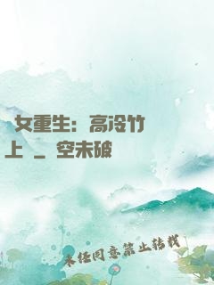 貴女重生：高冷竹馬寵上寵