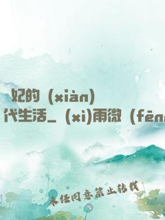 貴妃的現(xiàn)代生活