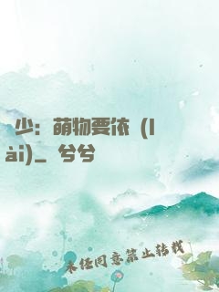 貴少：萌物要依賴(lài)
