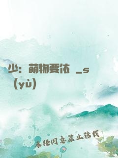 貴少：萌物要依賴