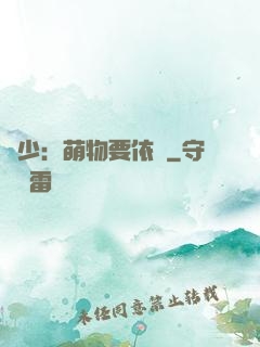 貴少：萌物要依賴