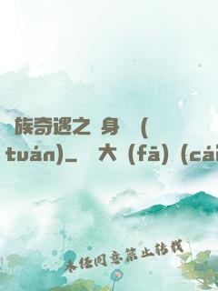 貴族奇遇之變身謎團(tuán)