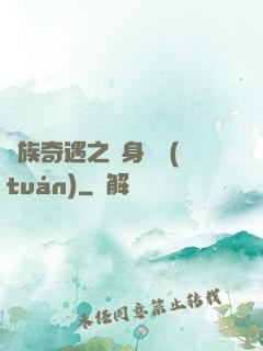 貴族奇遇之變身謎團(tuán)