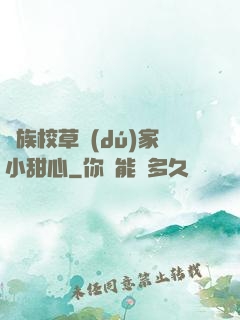 貴族校草獨(dú)家小甜心