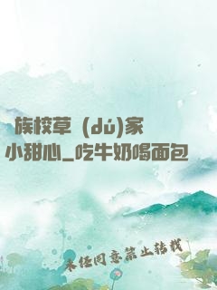 貴族校草獨(dú)家小甜心