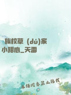 貴族校草獨(dú)家小甜心