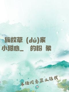 貴族校草獨(dú)家小甜心