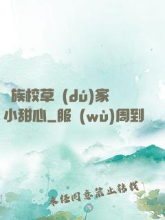 貴族校草獨(dú)家小甜心