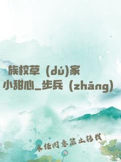 貴族校草獨(dú)家小甜心